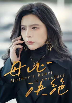 母心决绝(46集) 母心决绝(46集)追短剧太上头了