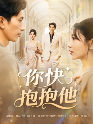 你快抱抱他(81集) 你快抱抱他(81集)一口气看完全集