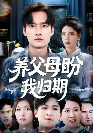 养父母盼我归期(72集) 养父母盼我归期(72集)我真的爱了