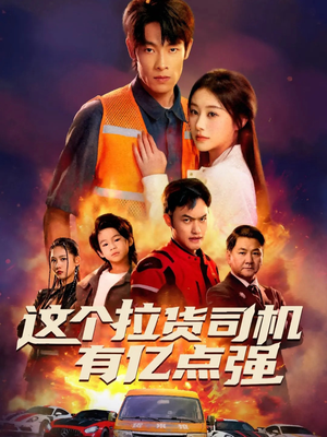 送货而已，我怎么成了车神（60集）一起追短剧吧