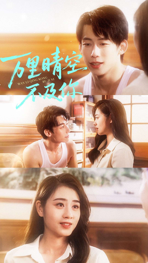 万里晴空不及你（78集）短剧热播抢先看