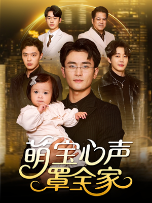 被偷听心声后我全家无敌（59集）熬夜追短剧