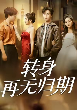 转身再无归期（70集）爆款热门短剧