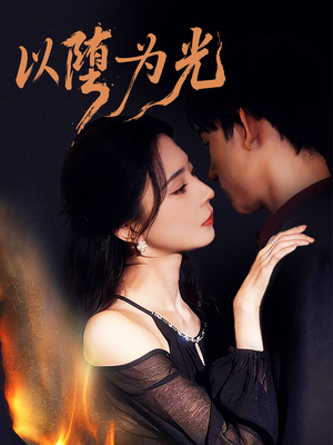 以堕为光(90集) 以堕为光(90集)热门了短剧