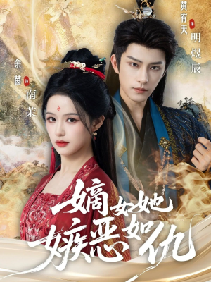 嫡女她嫉恶如仇（60集）在线看免费版