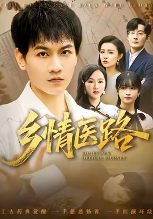 乡情医路(100集) 乡情医路(100集)免费看短剧全集