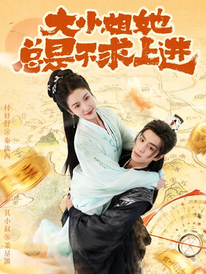 大小姐她总是不求上进(71集) 大小姐她总是不求上进(71集)最火爆的短剧