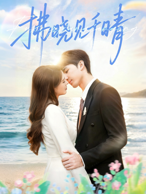 拂晓见千晴（60集）追短剧关注我