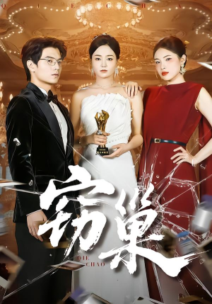 窃巢（100集）短剧免费观看