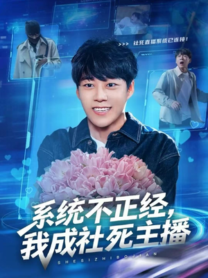 系统不正经,我成社死主播(63集) 系统不正经,我成社死主播(63集)短剧热播推荐