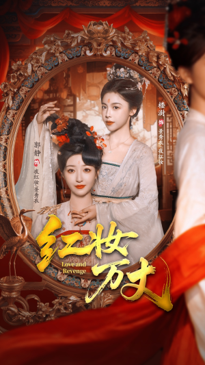 红妆万丈（104集）短剧精彩绝伦