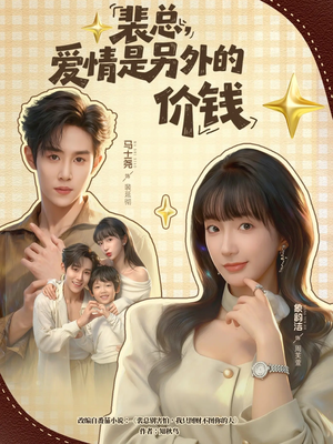 裴总，爱情是另外的价钱（61集）免费短剧片段