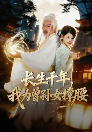 长生千年，我为曾孙女撑腰（67集）剧好看短剧推荐
