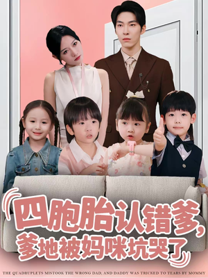 四胞胎认错爹，爹地被妈咪坑哭了（71集）经典回顾免费看