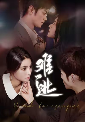 难逃（58集）热播短剧全集看