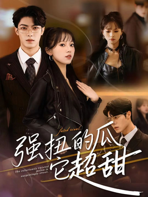 强扭的瓜它超甜（70集）火爆短剧热播中