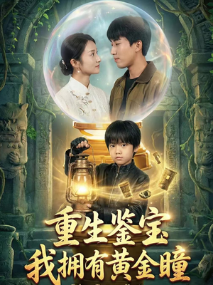 重生鉴宝，我拥有黄金瞳（65集）在哪看