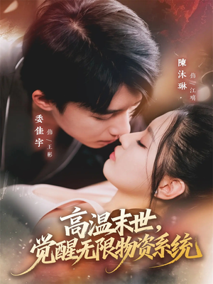 高温末世,觉醒无限物资系统(62集) 高温末世,觉醒无限物资系统(62集)简直不要太好看