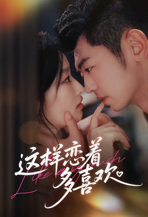 这样恋着多喜欢（62集）一口气看完