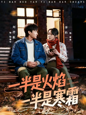 一半是火焰一半是寒霜(60集) 一半是火焰一半是寒霜(60集)独家内容免费看