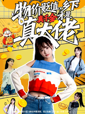 物价贬值,乡下真千金才是真大佬(70集) 物价贬值,乡下真千金才是真大佬(70集)大结局完美收官