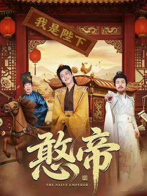 憨帝(83集) 憨帝(83集)全集我都看完了