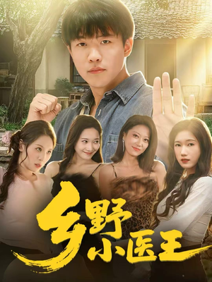 乡野小医王（80集）在哪里看