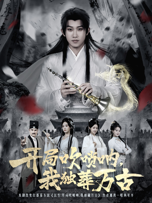 开局吹唢呐，我独葬万古（80集）精彩短剧追不停