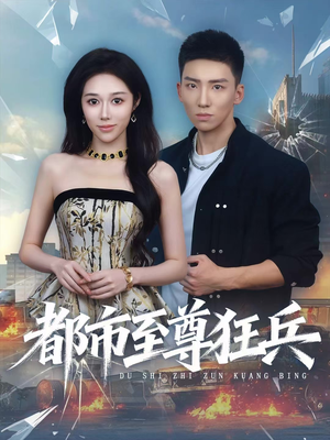 都市至尊狂兵（86集）网盘在线观看