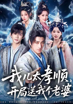 我儿太孝顺，开局送我个老婆（80集）红果短剧看全集