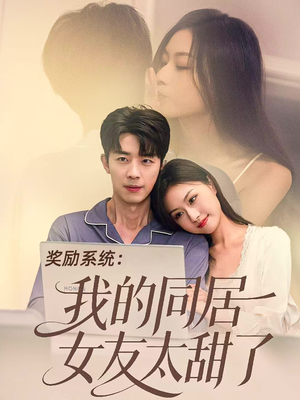 奖励系统：我的同居女友太甜了（80集）免费短剧片段