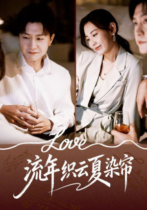 流年织云夏染帘（70集）好看到停不下来