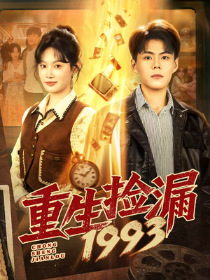 重生捡漏1993（82集）全网独播免费看