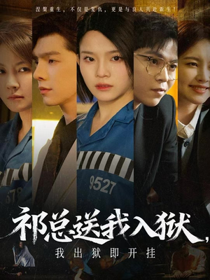 祁总送我入狱，我出狱即开挂（60集）在线看