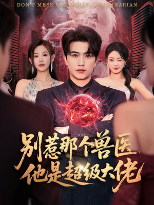 什么医仙,我只是兽医罢了(65集) 什么医仙,我只是兽医罢了(65集)更新时间