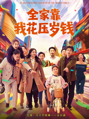 全家靠我花压岁钱(61集) 全家靠我花压岁钱(61集)好看吗