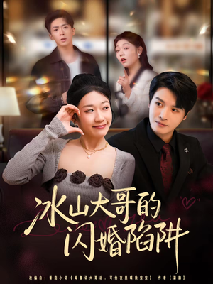 冰山大哥的闪婚陷阱（80集）观看软件