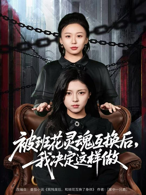 被班花灵魂互换后,我决定这样做(60集) 被班花灵魂互换后,我决定这样做(60集)民国短剧推荐