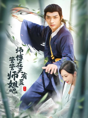 师傅在天有灵,管管师姐吧(80集) 师傅在天有灵,管管师姐吧(80集)无需会员免费看