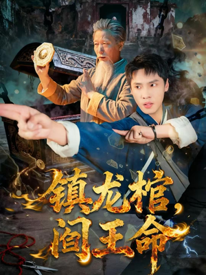 镇龙棺，阎王命（80集）直接看到大结局