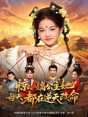 惊！嫡公主她每天都在逆天改命（83集）最新短剧抢先看