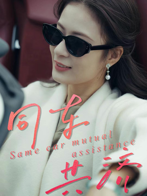 同车共济(39集) 同车共济(39集)精彩短剧后续
