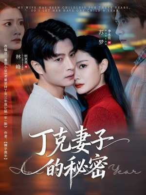 丁克妻子的秘密（60集）热播短剧推荐