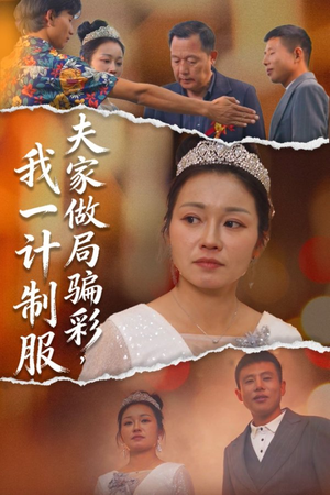 夫家做局骗彩,我一计制服(18集) 夫家做局骗彩,我一计制服(18集)真的太精彩了