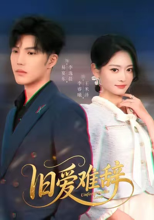 旧爱难辞（60集）免费热门短剧