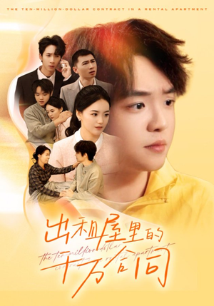 出租屋的千万合同（30集）热门短剧抢先