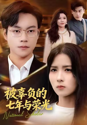 被辜负的七年与荣光(76集) 被辜负的七年与荣光(76集)免费看全网短剧