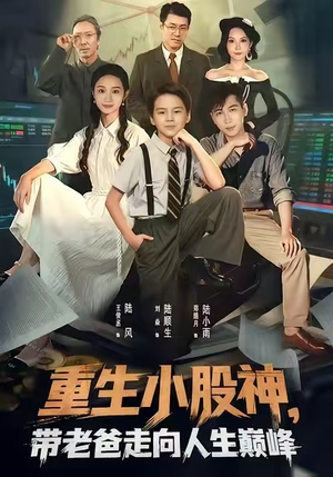 重生小股神,带老爸走向人生巅峰(60集) 重生小股神,带老爸走向人生巅峰(60集)热门短剧大全