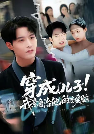 穿成儿子!我亲自治他的恋爱脑(65集) 穿成儿子!我亲自治他的恋爱脑(65集)免费热门短剧