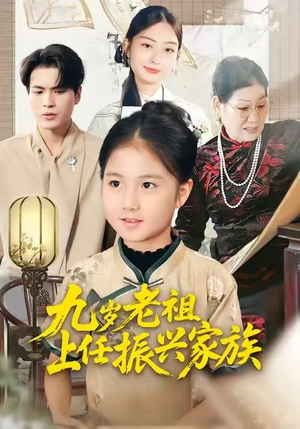 九岁老祖上任振兴家族(50集) 九岁老祖上任振兴家族(50集)免费观看全集